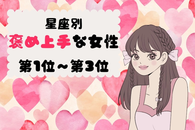 【星座別】サラッと褒め上手♡相手の良いところを見つける女性ランキング<第1位〜第3位>