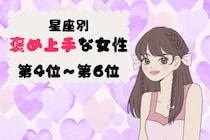 【星座別】サラッと褒め上手♡相手の良いところを見つける女性ランキング＜第４位〜第６位＞