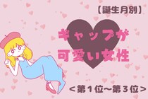 【誕生月別】「彼の前ではちょっと無防備♡」ギャップが可愛い女性ランキング＜第１位〜第３位＞