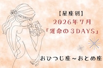 【星座別】2026年７月「運命の３DAYS」＜おひつじ座〜おとめ座＞