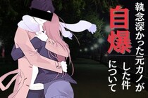 執念深かった元カノが、自爆した件について