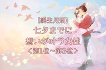 【誕生月別】七夕までに、想いが叶う女性ランキング＜第１位～第３位＞