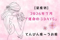 【星座別】2026年７月「運命の３DAYS」＜てんびん座〜うお座＞