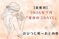 【星座別】2026年７月「運命の３DAYS」＜おひつじ座〜おとめ座＞