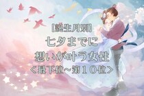 【誕生月別】七夕までに、想いが叶う女性ランキング＜最下位～第１０位＞