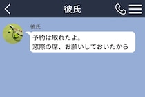 彼の予約確認に並んでいたのは→よりによって、私がいちばん苦手な窓際の席だった