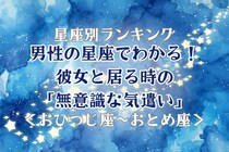 男性の星座でわかる！彼女と居る時の「無意識な気遣い」＜おひつじ座〜おとめ座＞