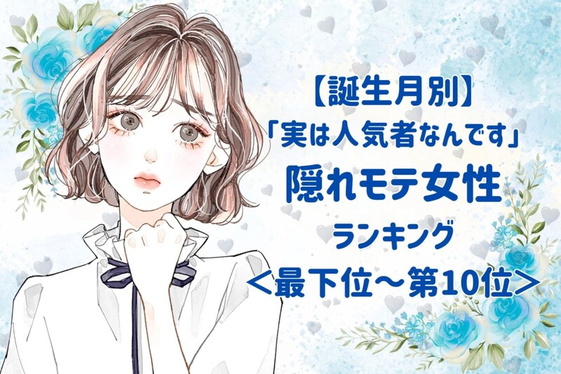 【誕生月別】「実は人気者なんです」隠れモテ女性ランキング＜最下位～第１０位＞