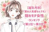 【誕生月別】「実は人気者なんです」隠れモテ女性ランキング＜上位ランキング編＞