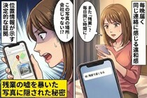 彼「残業で遅くなる」毎晩同じ時間届く連絡に感じた違和感→私が“ある写真の位置情報”から見つけた真実とは