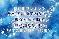 男性の星座でわかる！彼女と居る時の「無意識な気遣い」＜てんびん座〜うお座＞