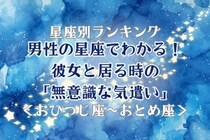 男性の星座でわかる！彼女と居る時の「無意識な気遣い」＜おひつじ座〜おとめ座＞