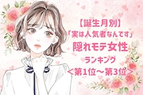 【誕生月別】「実は人気者なんです」隠れモテ女性ランキング＜上位ランキング編＞