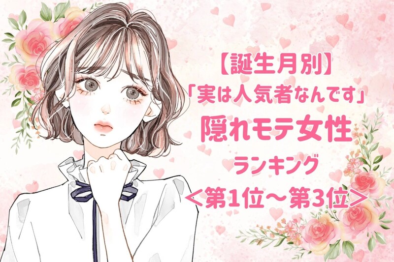 【誕生月別】「実は人気者なんです」隠れモテ女性ランキング＜上位ランキング編＞