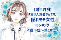 【誕生月別】「実は人気者なんです」隠れモテ女性ランキング＜最下位～第１０位＞