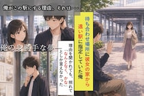 「なんとなく、かな」と答えた俺→遠い駅で、こっそりしていたこと