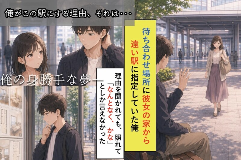 「なんとなく、かな」と答えた俺→遠い駅で、こっそりしていたこと