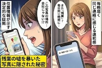 彼「残業で遅くなる」毎晩同じ時間届く連絡に感じた違和感→私が“ある写真の位置情報”から見つけた真実とは