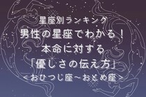 男性の星座でわかる！本命に対する「優しさの伝え方」＜おひつじ座〜おとめ座＞