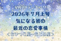 【星座別】2026年７月上旬、気になる彼の最近の恋愛事情＜おひつじ座〜おとめ座＞
