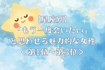【星座別】「もう一度会いたい」と思わせる魅力的な女性ランキング＜第１位～第３位＞