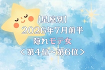 【星座別】2026年７月前半、隠れモテ女ランキング＜第４位〜第６位＞