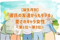 【誕生月別】「彼氏の友達からもモテる」愛されキャラ女性ランキング＜第１位～第３位＞