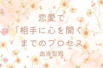 【血液型別】恋愛で「相手に心を開く」までのプロセス＜A型・AB型＞