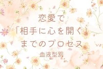 【血液型別】恋愛で「相手に心を開く」までのプロセス＜O型・B型＞