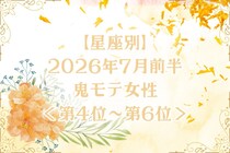 【星座別】2026年７月前半、鬼モテ女性ランキング＜第４位〜第６位＞