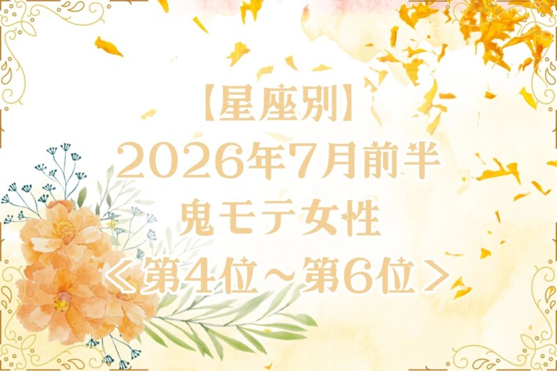 【星座別】2026年７月前半、鬼モテ女性ランキング＜第４位〜第６位＞