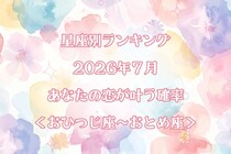 【星座別】2026年７月、あなたの恋が叶う確率＜おひつじ座〜おとめ座＞