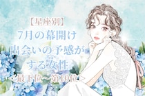 【星座別】7月の幕開け、出会いの予感がする女性ランキング＜最下位～第１０位＞