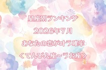 【星座別】2026年７月、あなたの恋が叶う確率＜てんびん座〜うお座＞