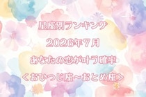 【星座別】2026年７月、あなたの恋が叶う確率＜おひつじ座〜おとめ座＞