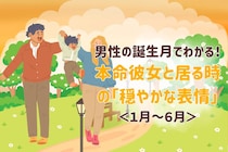 男性の誕生月でわかる！本命彼女と居る時の「穏やかな表情」＜１月〜６月＞