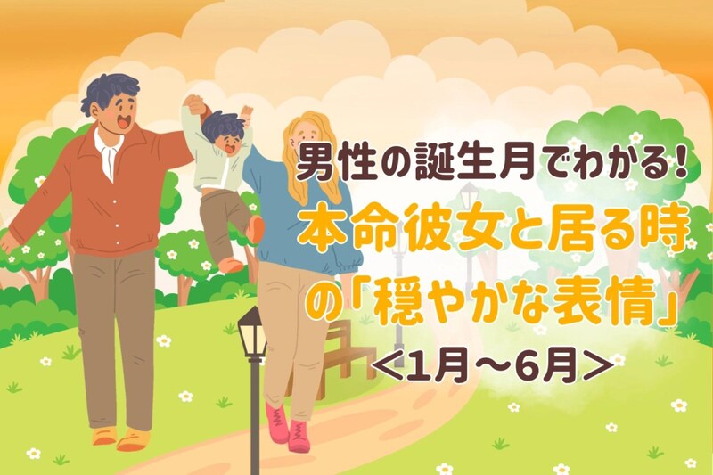 男性の誕生月でわかる！本命彼女と居る時の「穏やかな表情」＜１月〜６月＞
