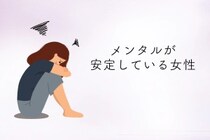 【誕生月別】一人きりでも安心！「メンタルが安定してる女性」ランキング＜最下位～第１０位＞