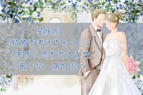 【星座別】「結婚を考えちゃう♡」と男性に思わせる女性ランキング＜最下位～第１０位＞