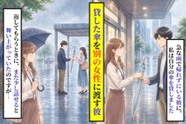 「すぐ返すから」と借りていった好きな人が→私の傘を、知らない女性にそっと差し出していた