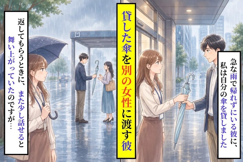 「すぐ返すから」と借りていった好きな人が→私の傘を、知らない女性にそっと差し出していた