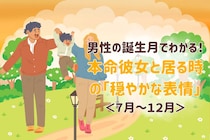 男性の誕生月でわかる！本命彼女と居る時の「穏やかな表情」＜７月〜１２月＞