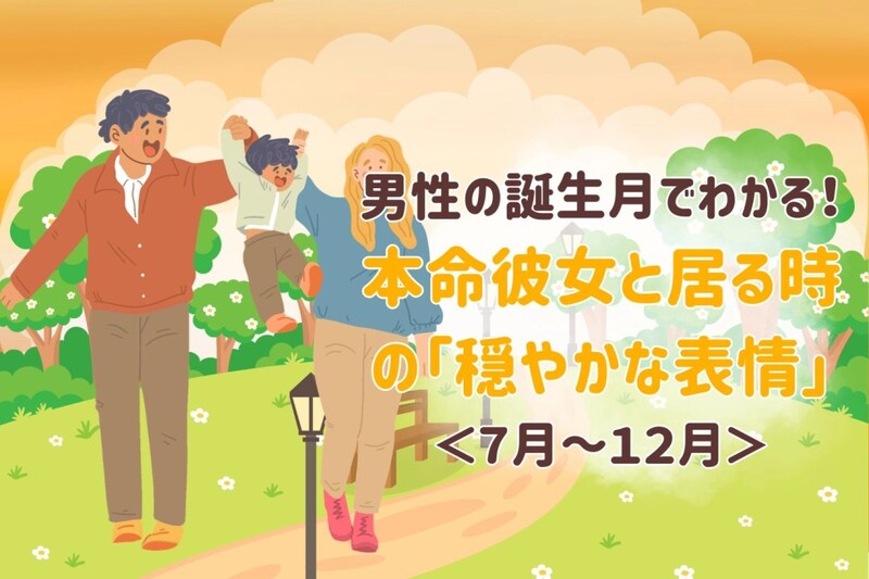 男性の誕生月でわかる！本命彼女と居る時の「穏やかな表情」＜７月〜１２月＞