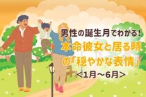 男性の誕生月でわかる！本命彼女と居る時の「穏やかな表情」＜１月〜６月＞