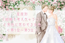 【星座別】「結婚を考えちゃう♡」と男性に思わせる女性ランキング＜第１位～第３位＞