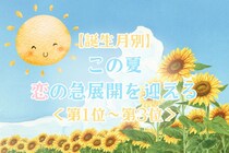 【誕生月別】この夏、恋の急展開を迎える女性ランキング！＜第１位〜第３位＞