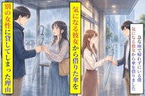 「すぐ返すから」と言った僕が、あの傘をずっと返せなかった→口に出せない理由がありました