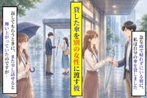 「すぐ返すから」と借りていった好きな人が→私の傘を、知らない女性にそっと差し出していた