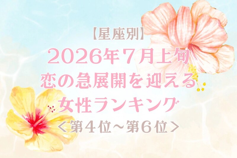 【星座別】2026年7月上旬、恋の急展開を迎える女性ランキング<第4位〜第6位>