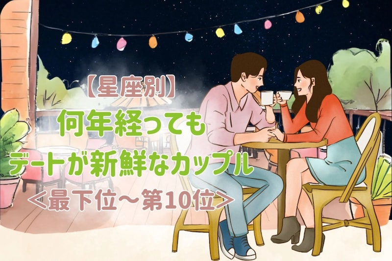 【星座別】何年経ってもデートが新鮮なカップルランキング！＜最下位～第１０位＞